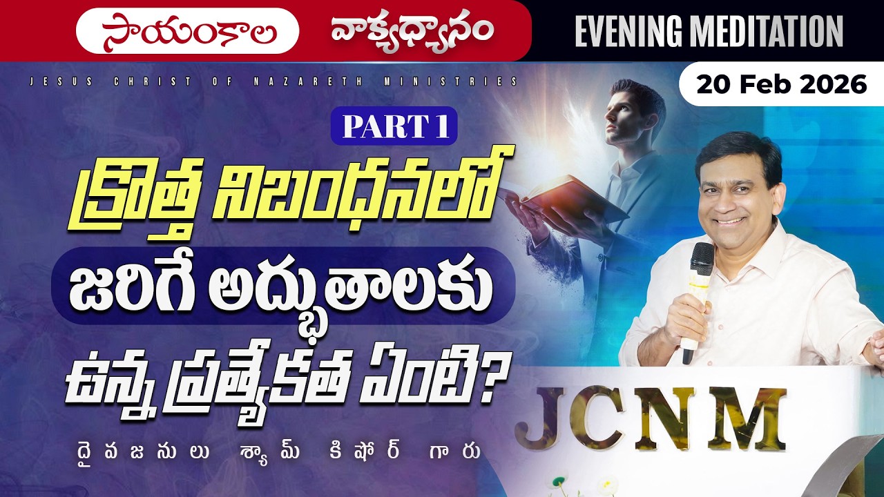 K Shyam Kishore | క్రొత్త నిబంధనలో జరిగే అద్భుతాలలో ఉన్న ప్రత్యేకత ఏంటి? Part 1 | 20 Feb 2026