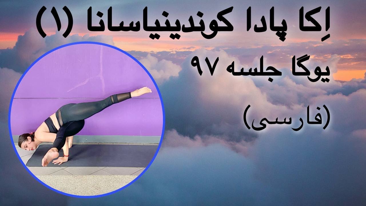 اِکا پادا کوندینیاسانا ۱ (حرکت تعادلی چرخشی یک پا) | جلسه ۹۷ (فارسی) | یوگا با پریسا