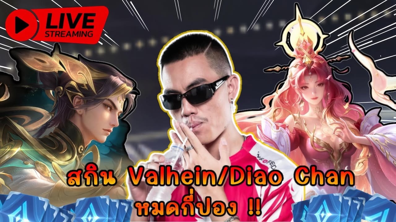 Rov : สกิน Valhein/Diao Chan | มีแจก 1โค้ด