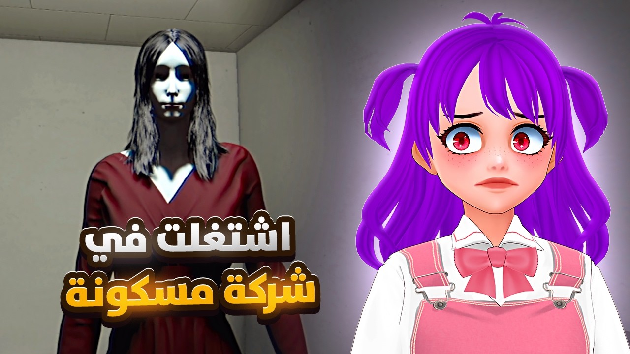 اشتغلت عاملة نظافة في شركة مليانه جن ! 😱 -  The Night Cleaner 夜勤清掃