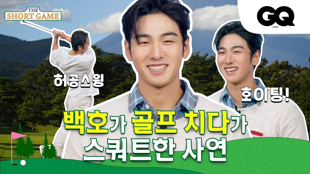 백호가 골프치다 눈물흘린 사연.. 백호야 호이팅.. (BAEKHO, GQGOLF, 지큐골프, 퍼팅, GOLF)