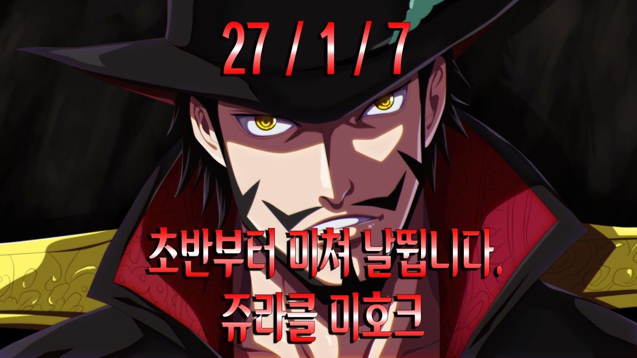 판을 평정한 쥬라클 미호크
