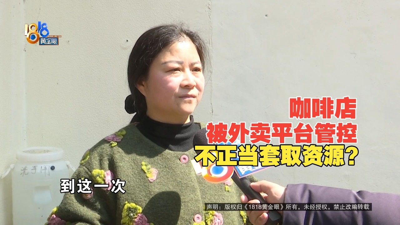 【1818黄金眼】“不正当套取资源”？咖啡店老板觉得太冤枉
