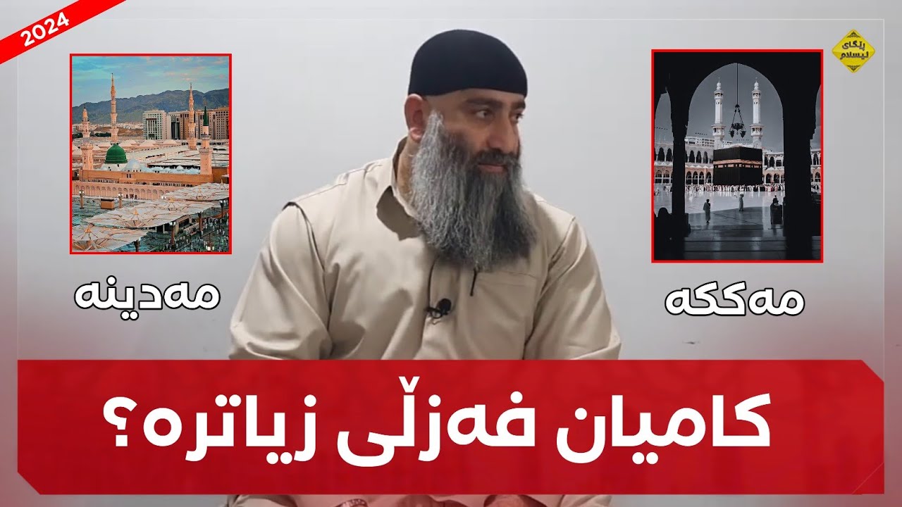 کامیان فەزڵی زیاترە مەککە یاخود مەدینە؟! مامۆستا هەڵۆ mamosta halo