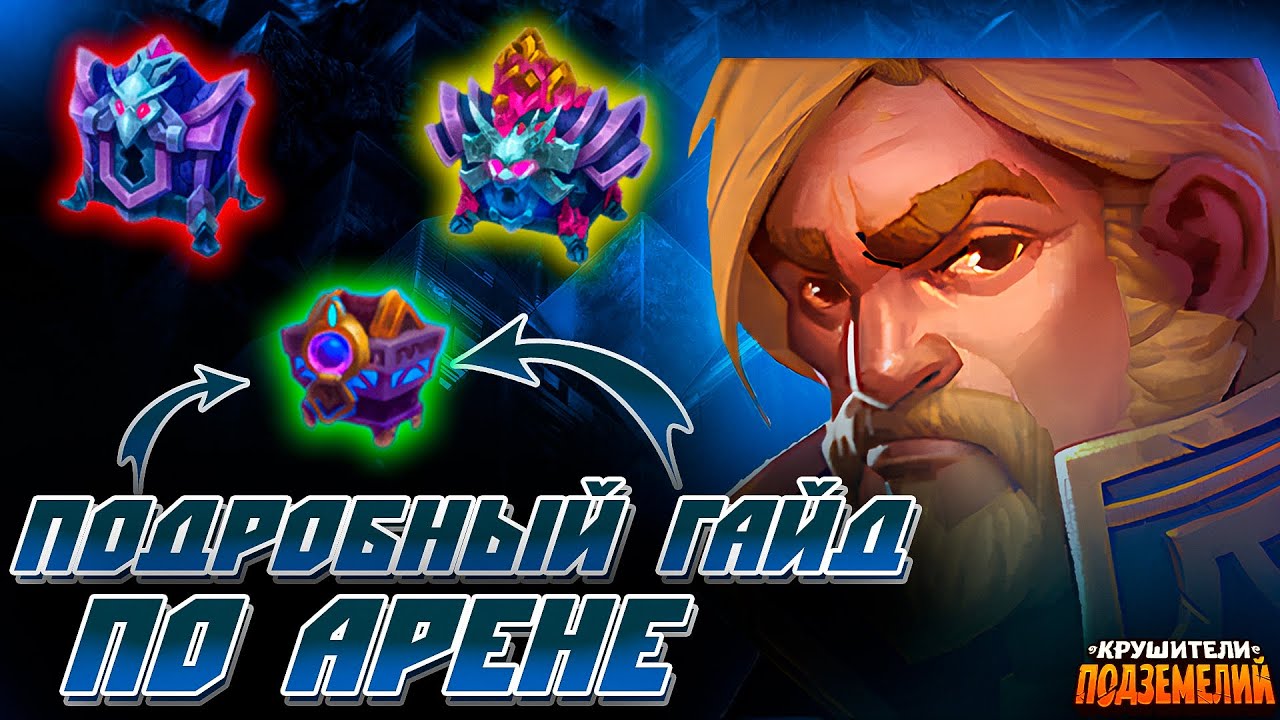 ЗАЧЕМ НУЖНА АРЕНА? ⚔️ ГАЙД Крушители Подземелий @DungeonCrushersRUS