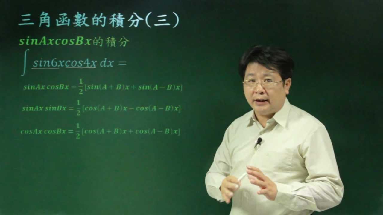 三角函數的積分(三)