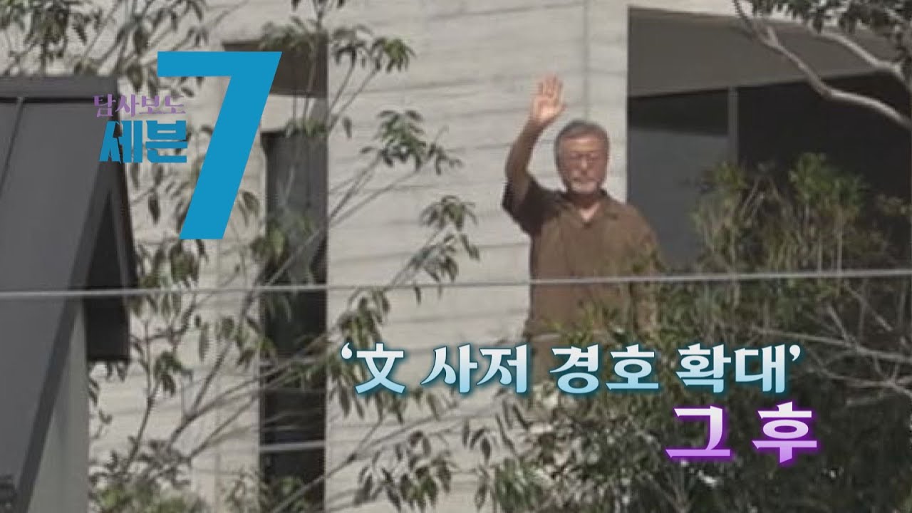 [탐사보도 세븐] 210회 '문 사저 경호 확대' 그 후