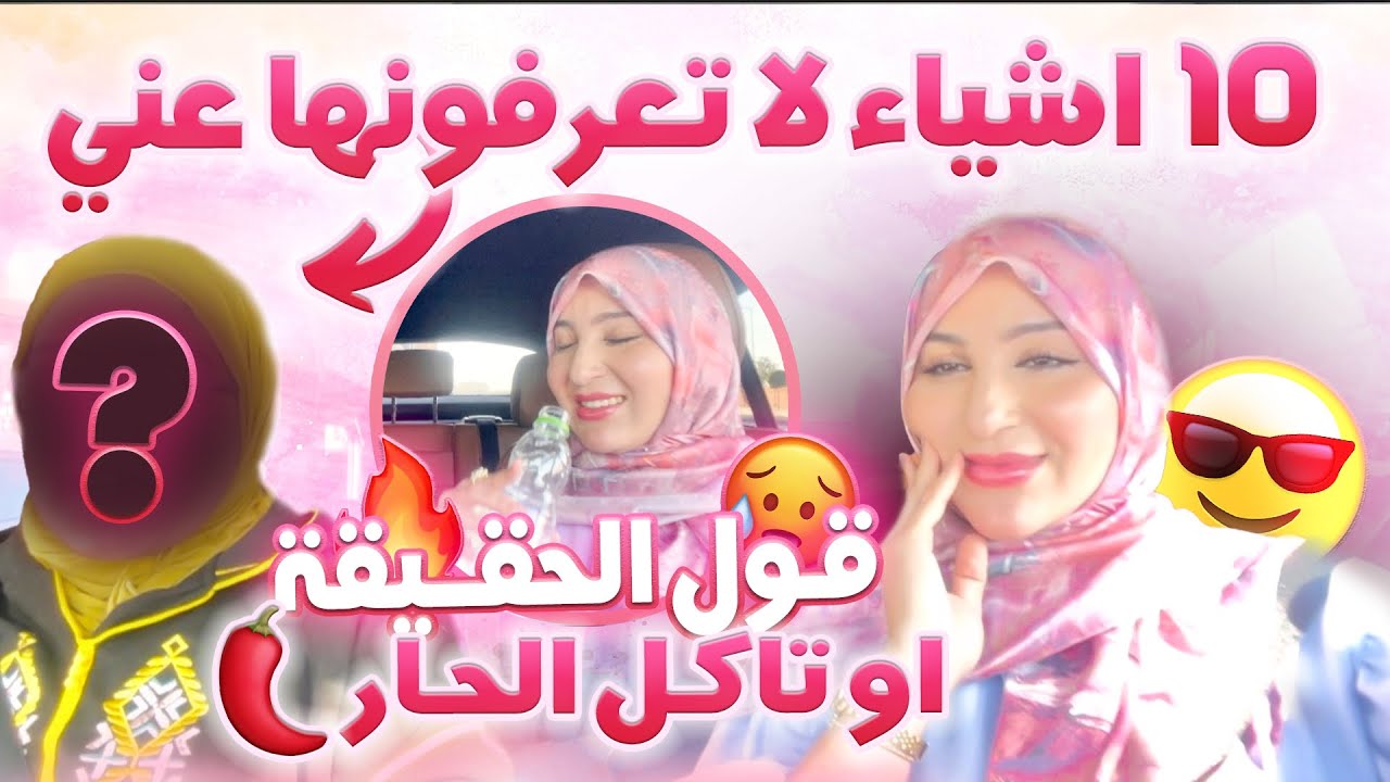 Q&A- جاوبت بصراحة على اي حاجة غاتطيح فبالكم عليا😄 صدمتها فالاخير🥰