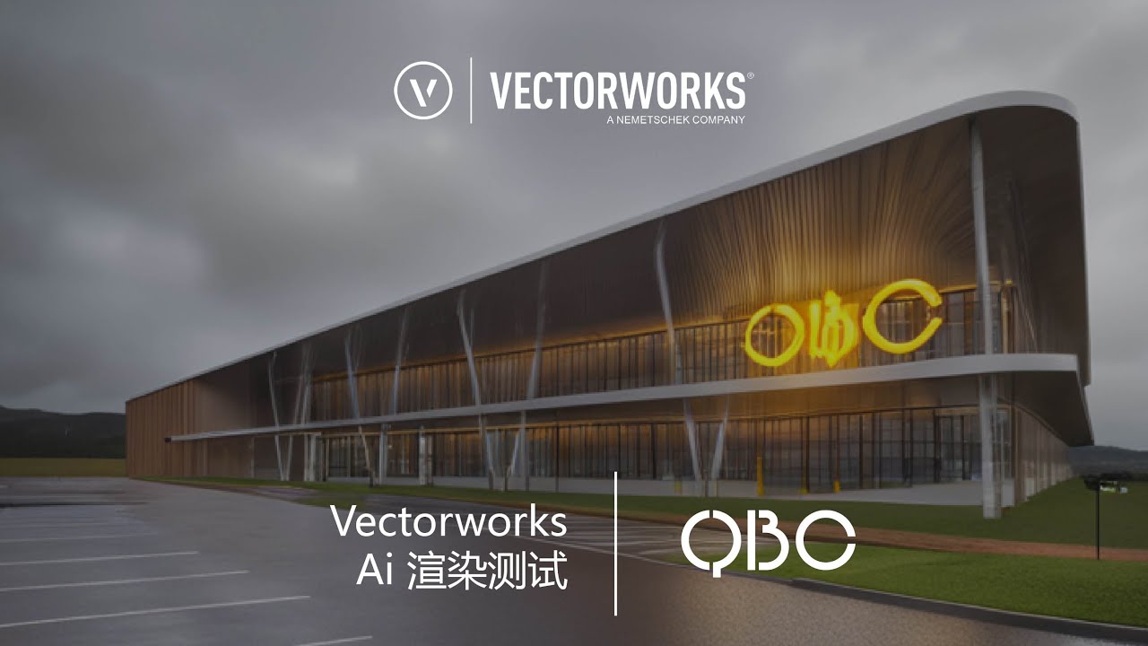 Vectorworks 中文教程 | 005 | 5分钟测试Vectorworks AI Visualizer 渲染插件