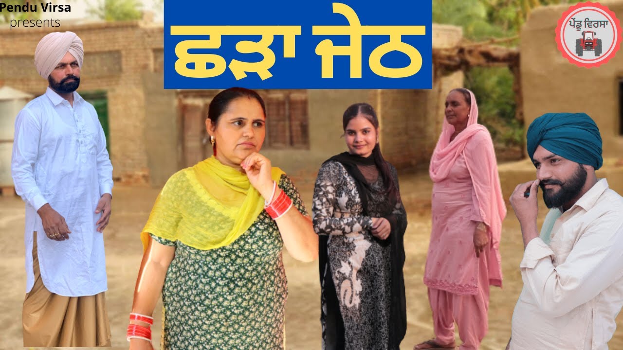 ਛੜਾ ਜੇਠ | Shadaa jeth | Jeth | new punjabi movie 2022| Punjabi Natak | Punjabi Short Film | Mansa