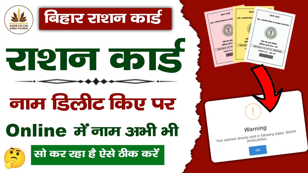 Bihar Ration Card Naam Delete kar diye par Online me abhi bhi naam aa raha hai | Ration naam delete 