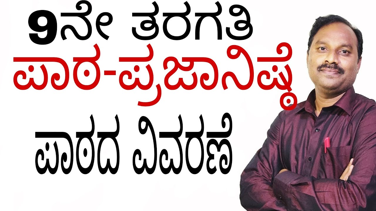 9th standard lesson prajanishte|prajaanishte lesson| ಪ್ರಜಾನಿಷ್ಠೆ|prajanishte lesson explanation|