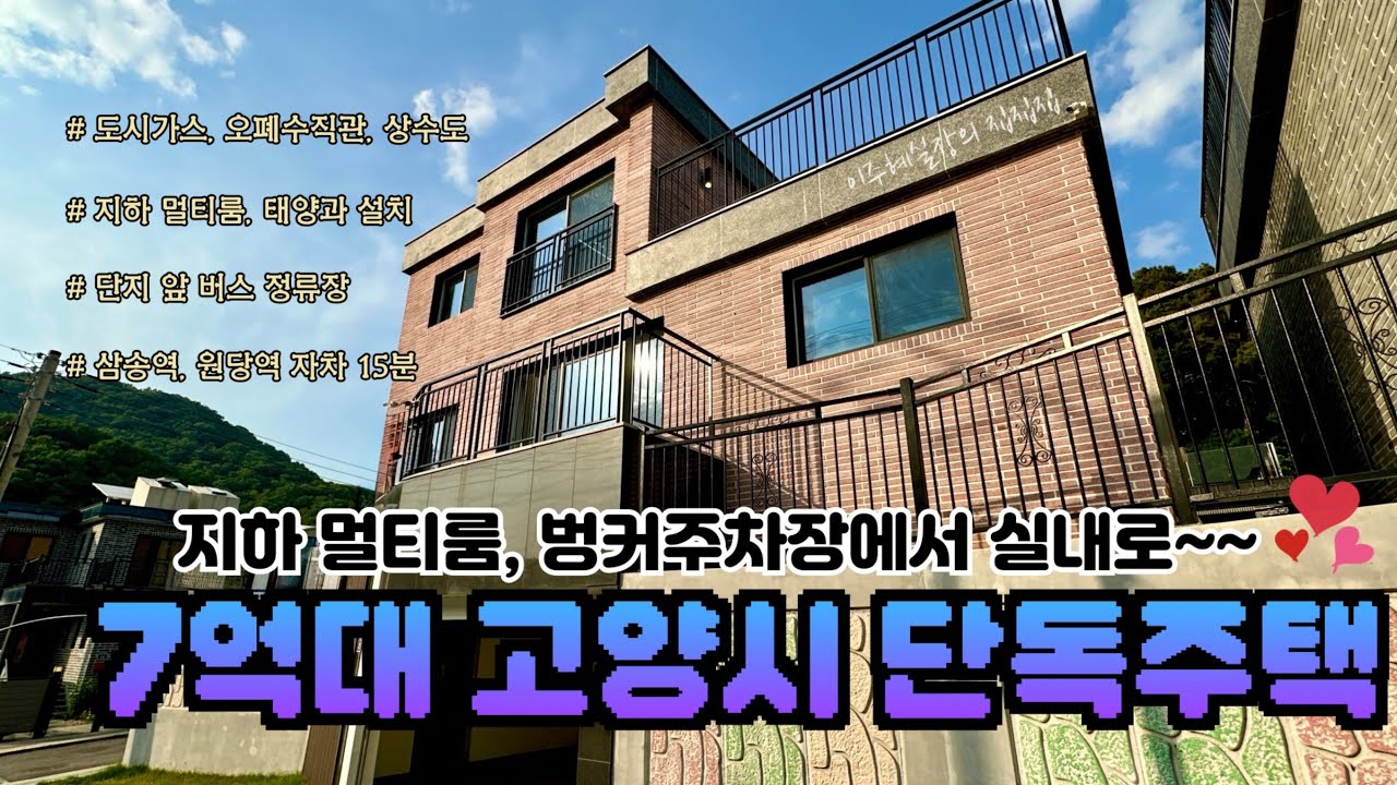 [고양시 단독주택 분양] 지하 멀티룸 & 벙커주차장에서 실내로~ 🏡 7억대 고양시 단독주택     #고양시단독주택 #전원주택 #단독주택 #고양시전원주택