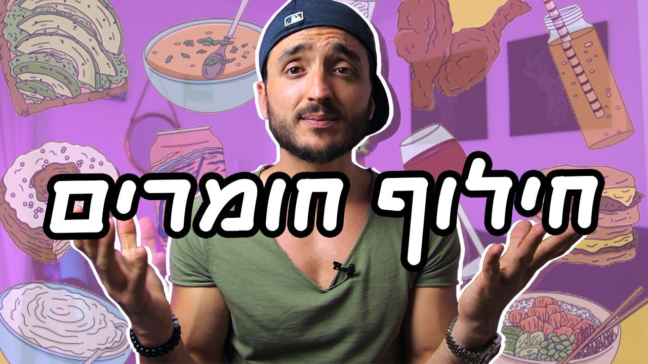 מה זה חילוף חומרים ? ואיך לזרז אותו !