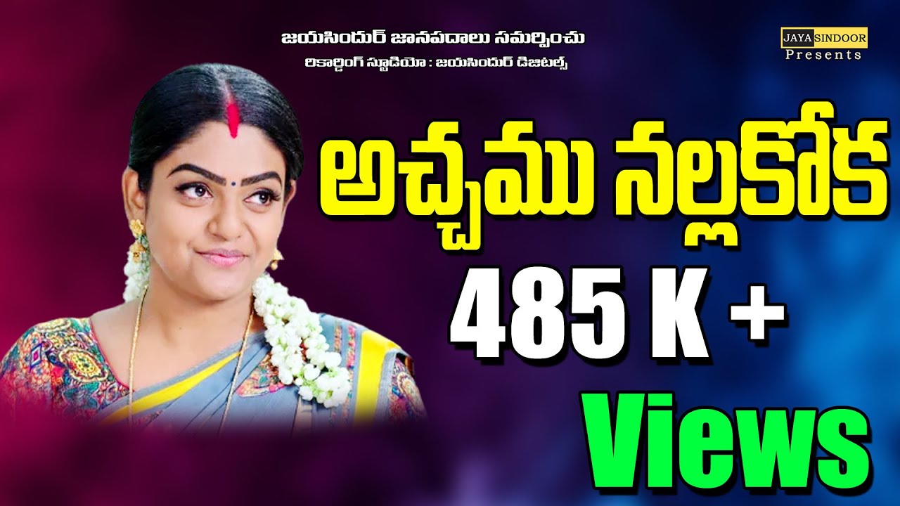 Telugu Janapadalu | Achamu Nalla Koka Janapadalu | Folk Songs | S.Bhajana Pullayya | jayasindoor