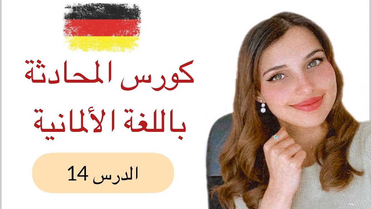 كورس المحادثة باللغة الألمانية (14) 🇩🇪