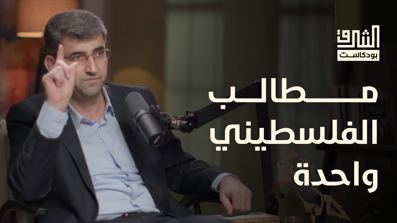 الآفاق السياسية أمام فلسطين بعد طوفان الأقصى مع أحمد عطاونة | بودكاست الشرق