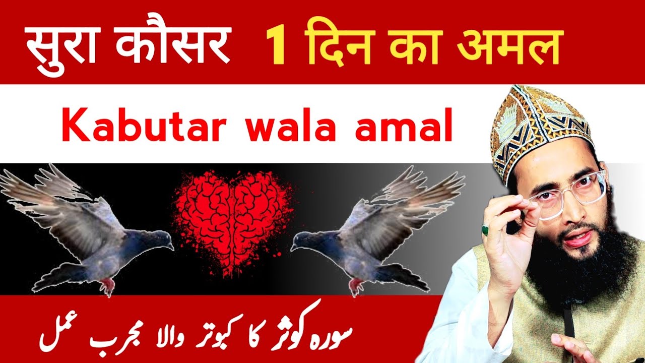 1 Din me Muhabbat ka kabutar wala amal | Surah kausar ka khas amal | Bengali Amil