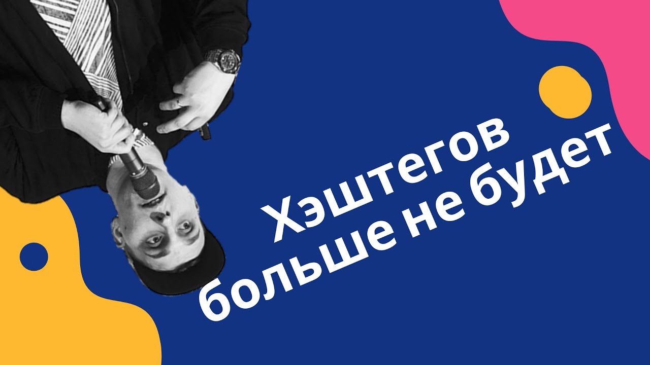 Digital News - хэштегов больше не будет?