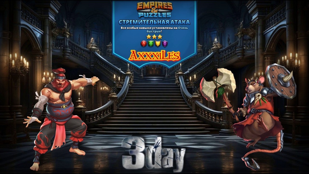 Турнир для 3 ➤ Стремительная атака без синих ➤ День 3 ➤ #empiresandpazzles