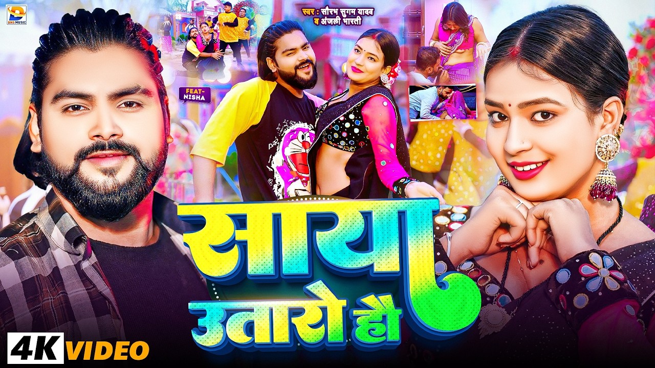 #Video - साया उतारो हौ - #Saurabh Sugam Yadav #मगही गाना - Saya Utaro Hau - #Anjali Bharti - #Magh