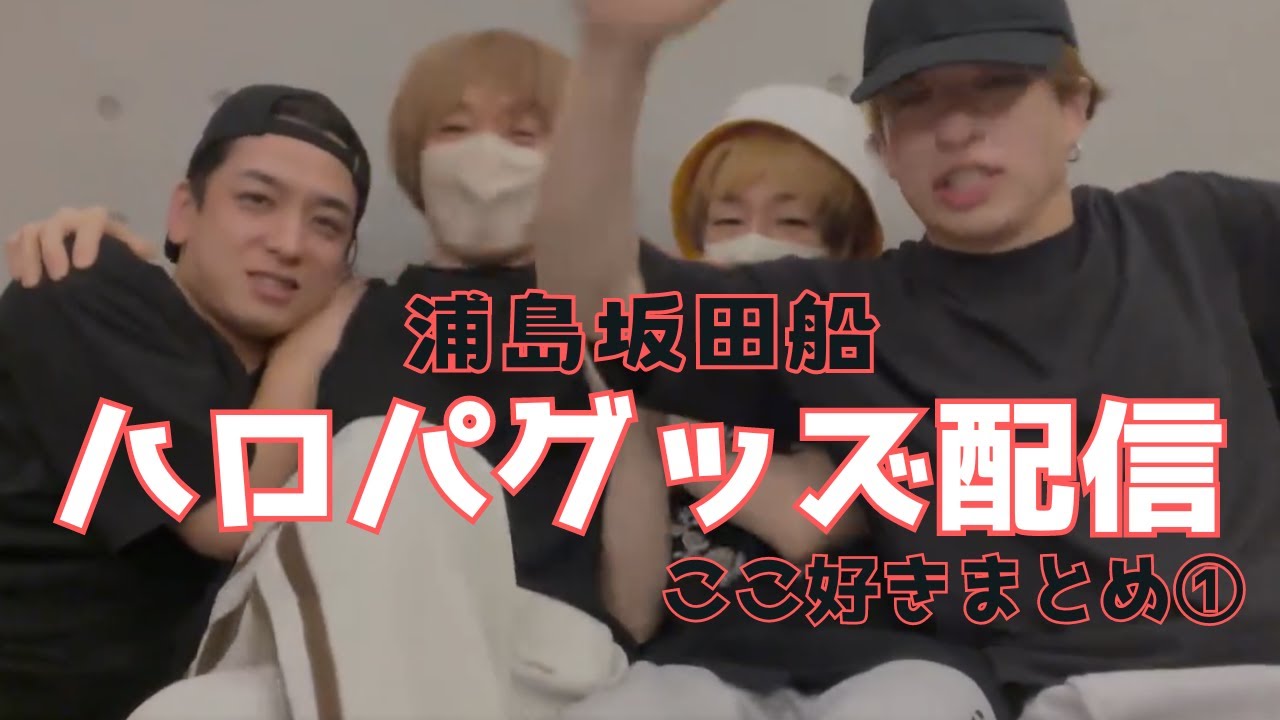 【浦島坂田船】ハロパグッズ紹介ここ好きまとめ①【切り抜き】#浦島坂田船  ＃切り抜き ＃うらたぬき＃志麻 ＃坂田 ＃センラ ＃うらさか ＃しまさか ＃さかせん
