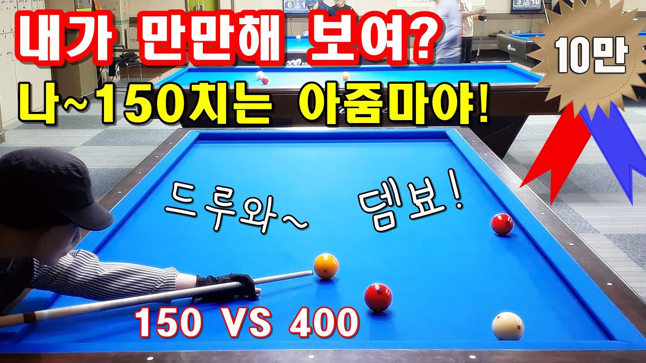 [4구 당구] 400남편 덤벼!! 사구 150의 반격 ♡쀼당구♡ _스포츠_취미
