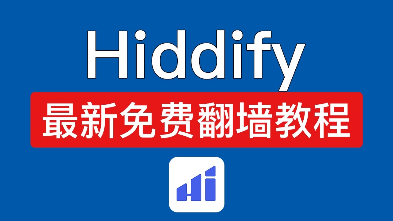 Hiddify 最新免费使用教程，内置免费配置文件，轻松免费科学上网！免费VPN hiddify next 支持 windows，安卓，ios，macos使用 #科技分享