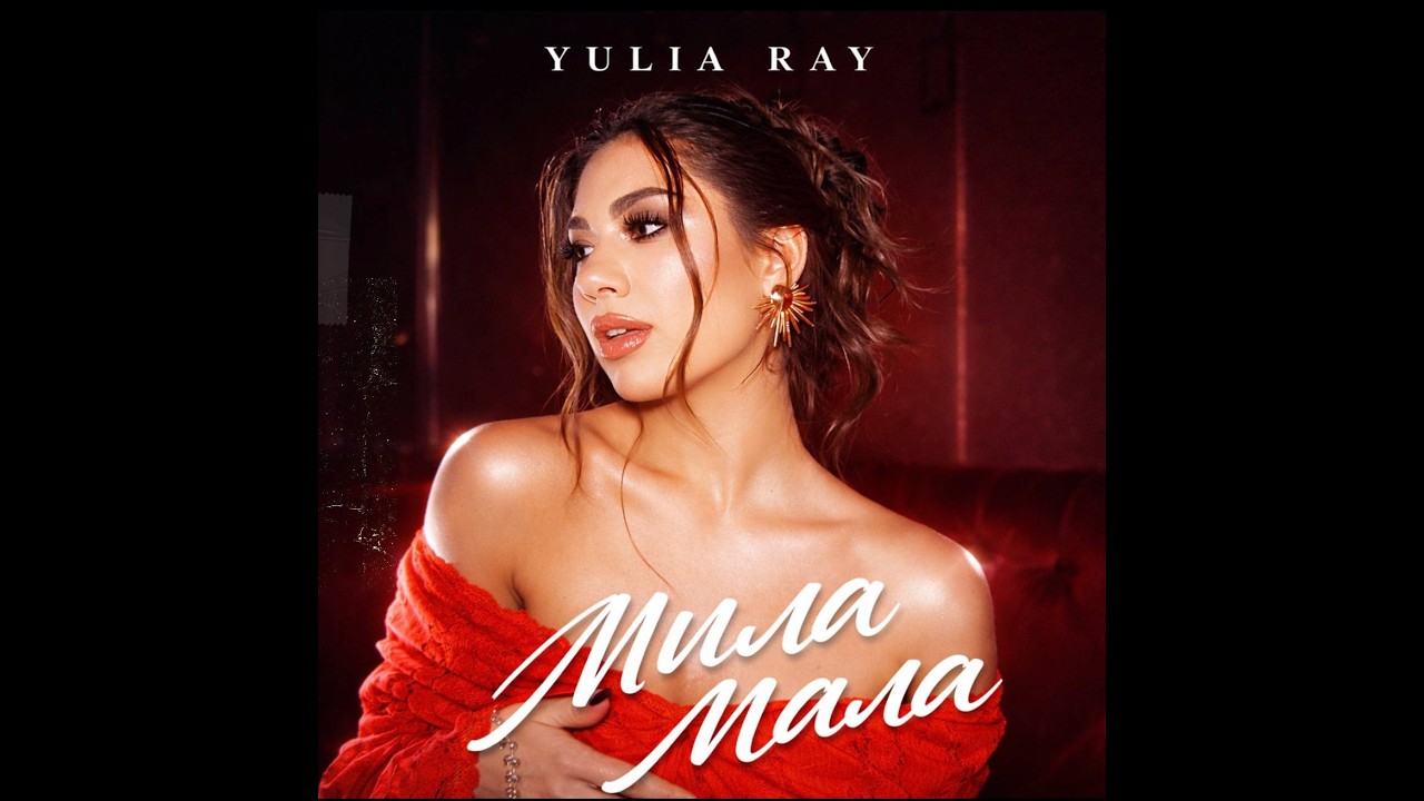 Yulia Ray - Мила Мала ( mood video 2026 )