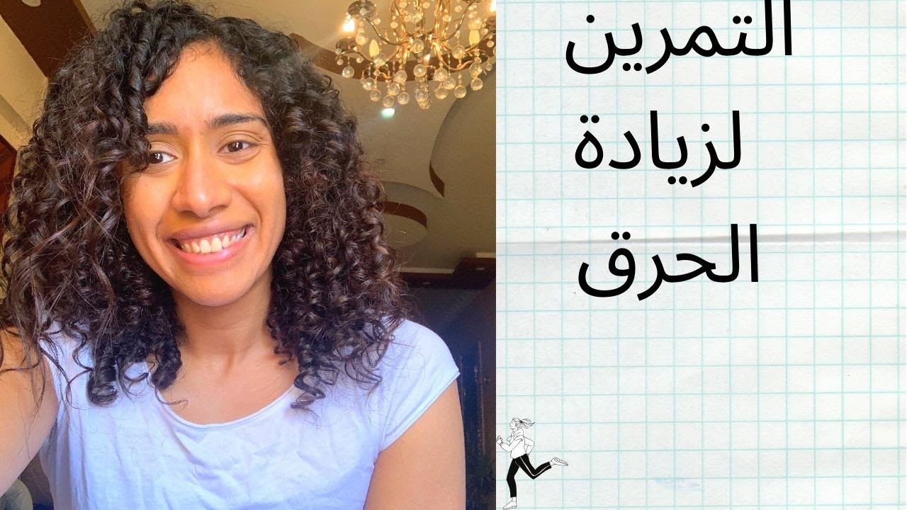 التمرين لزيادة الحرق والتخسيس