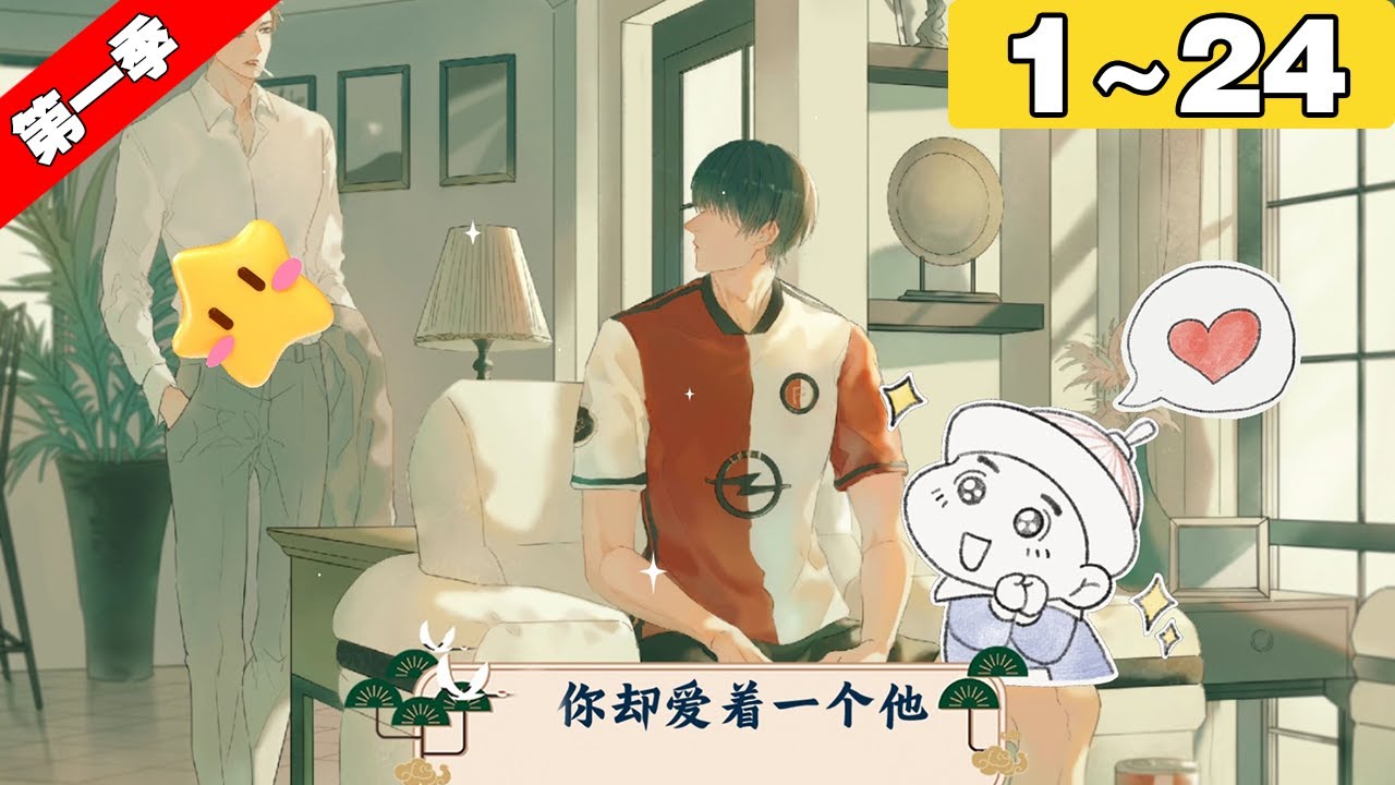 【一口气看完】第一季完结！《你却爱着一个他》1~24集：在对弟弟的好友李玉一见钟情后，简隋英开始使出各种招式勾搭这个冷面大美人