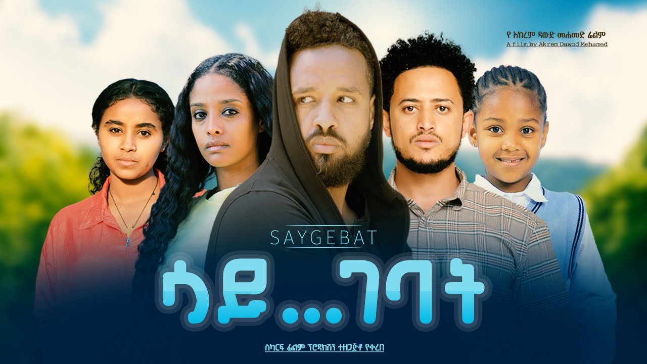 ሳይገባት - Ethiopian Movie Saygebat 2023 Full Length Ethiopian Film Saygebaat 2023