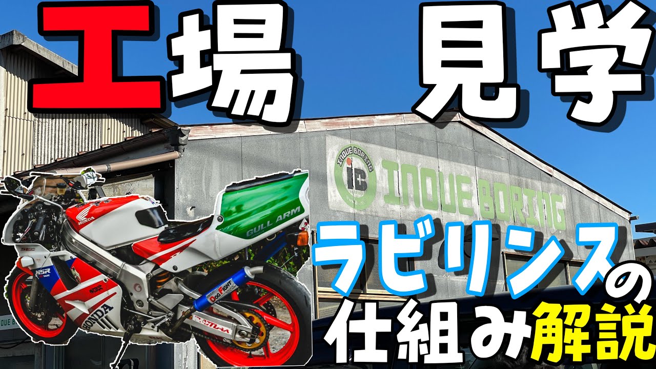 【検証!!】NSR250の心臓をバラして確認！ラビリンスシールは本当に永遠のシールなのか井上ボーリングさんで分解してみた結果・・・！！