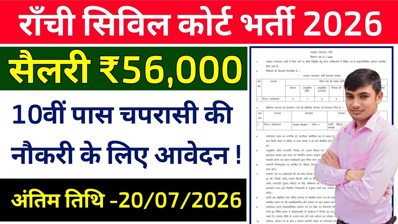 #ranchi civil court chaprasi vacancy update 2026 #jharkhand 10th pass vacancy update 2026