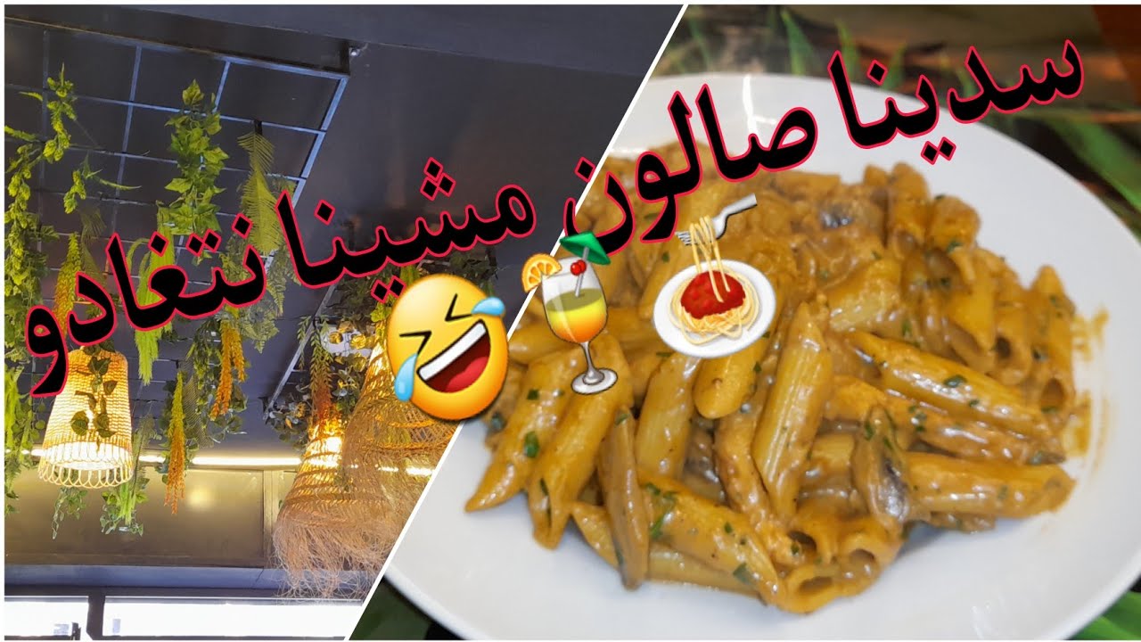 💥خرجة خفيفة 💯في واحد المطعم 🍝🍹نشطنا💃 والضحك🤣كنتمنا تعجبكم الخرجة👩‍❤️‍👩