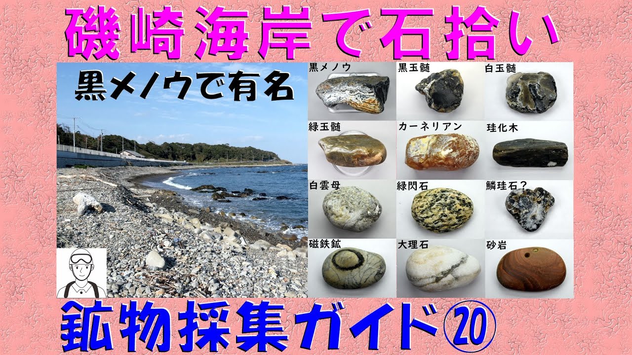 鉱物の部屋71 磯崎海岸で石拾い