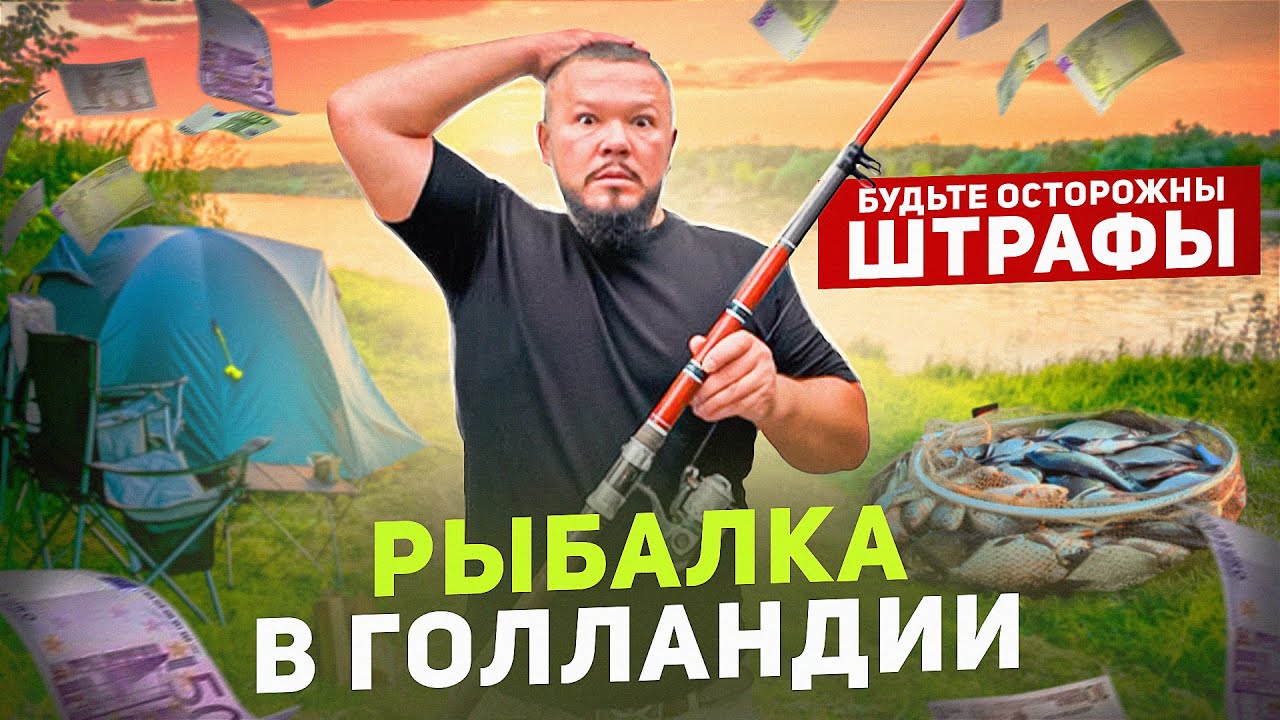 РЫБАЛКА В ГОЛЛАНДИИ БУДЬТЕ ОСТОРОЖНЫ ШТРАФУЮТ ЗА ВСЁ ПОДРЯД, НОЧЬ БЫЛА  ЖАРКОЙ