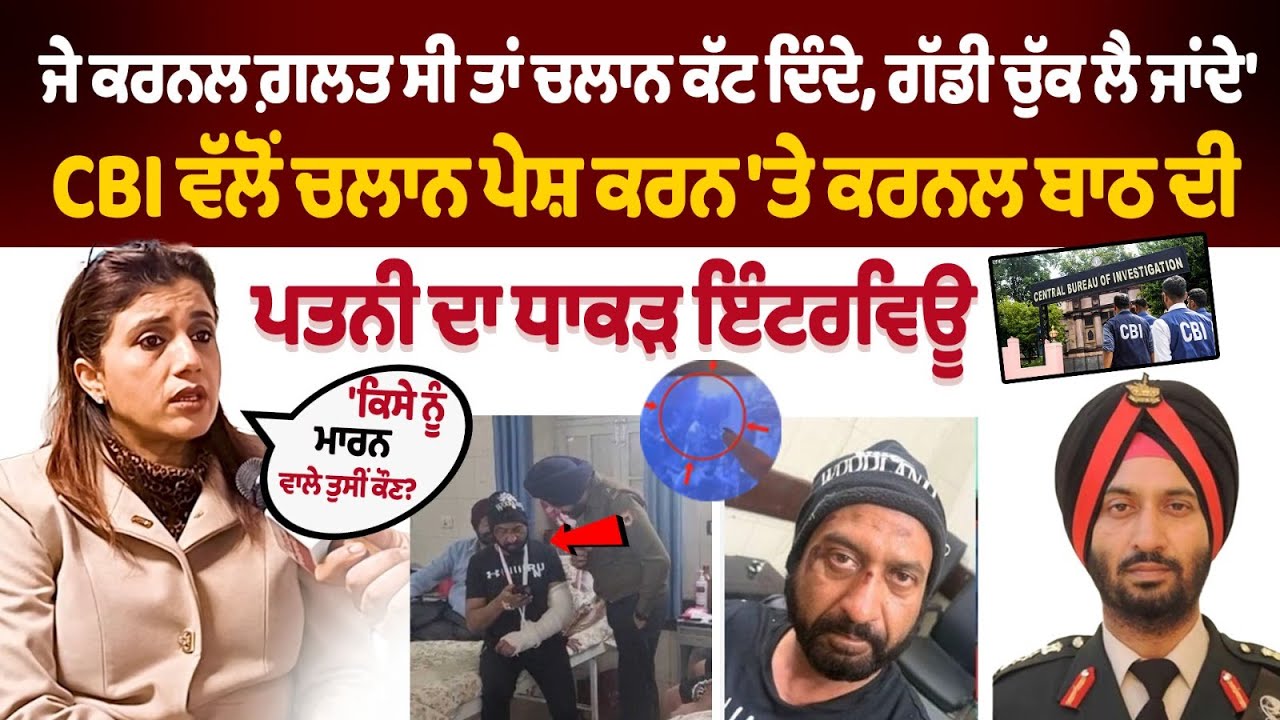 Colonel Pushpinder Singh Bath Case | Colonel Bath Wife Interview | CBI Files Chargesheet in Court...