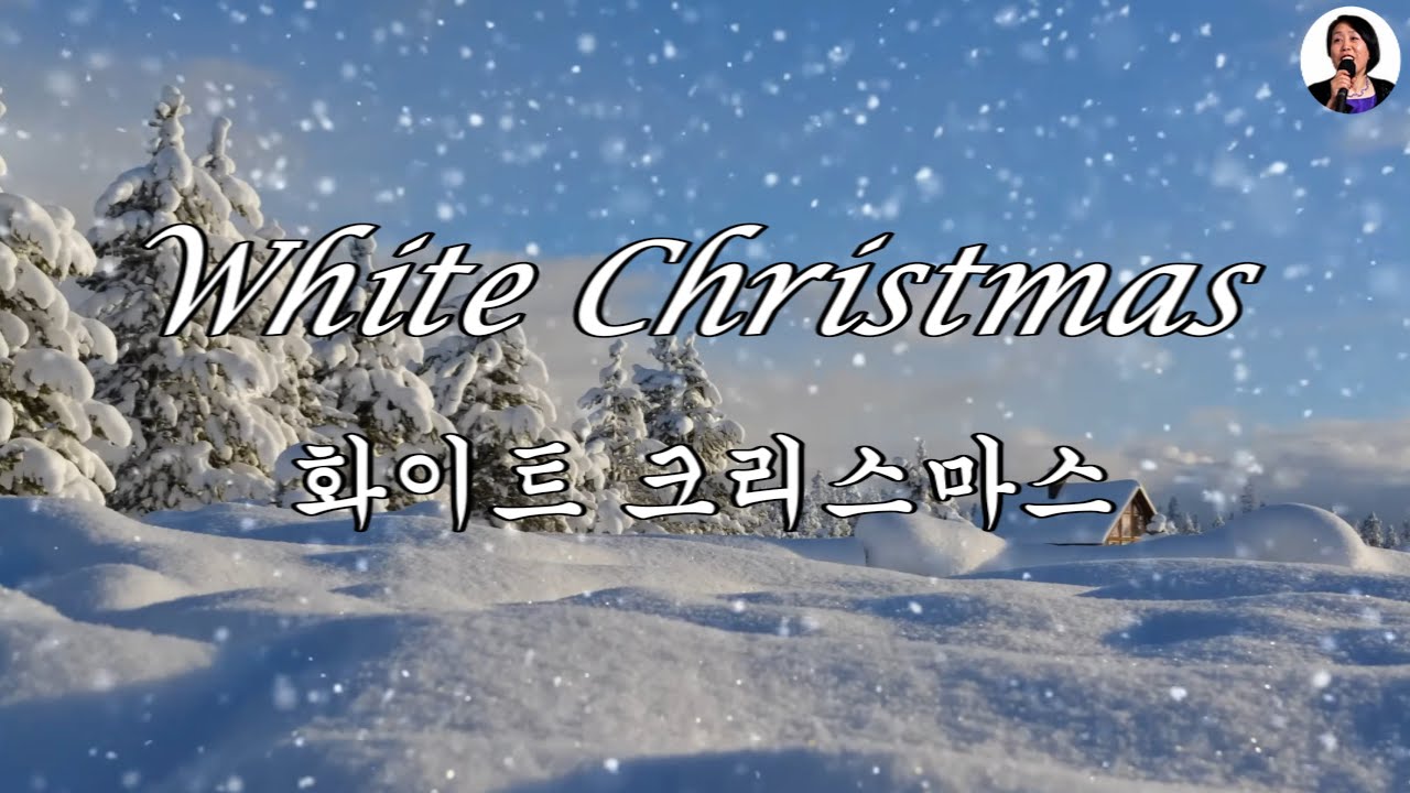 White Christmas, lyrics - 화이트 크리스마스 ( 영어 한글 가사자막 )