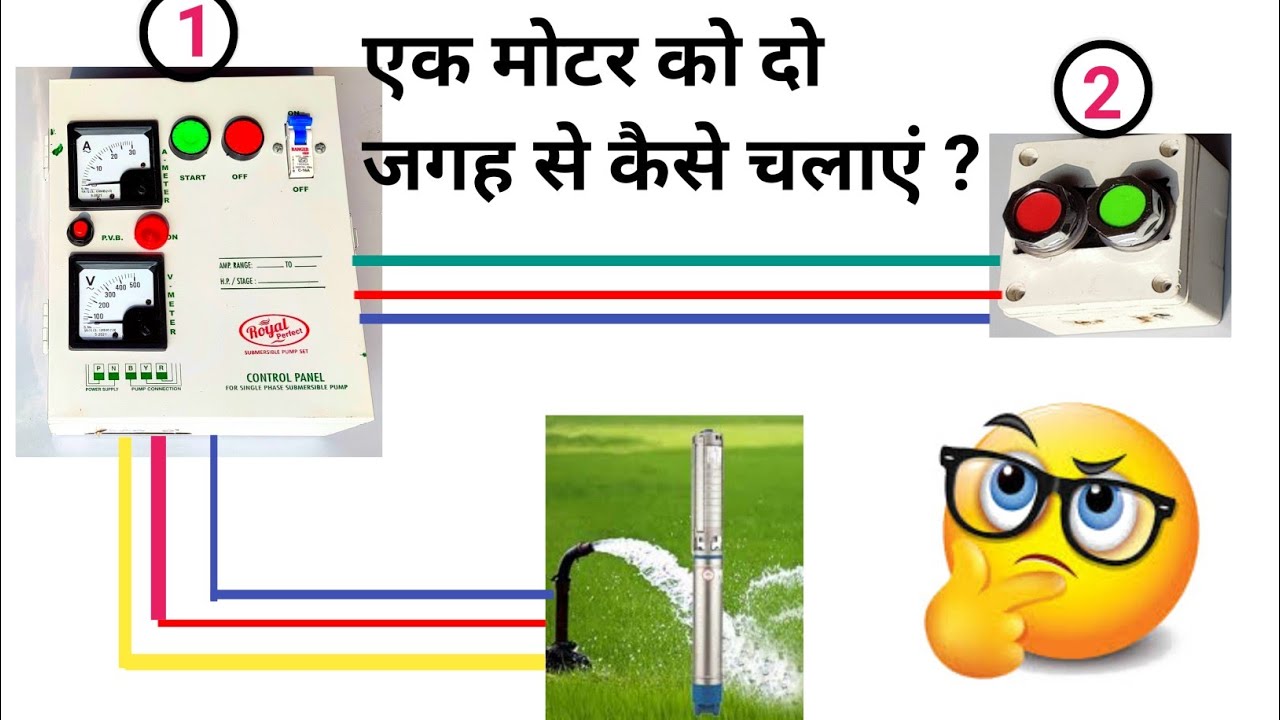 एक मोटर को दो जगह से कैसे चलाएं || Submersible starter two way  connection/Motor starter connection