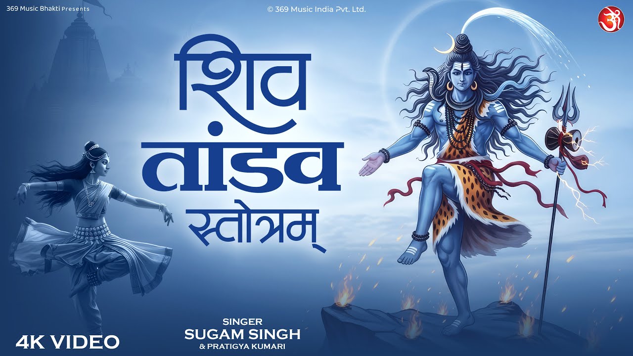 शिव तांडव | Shiv Tandav Stotram Bhakti Song | Powerful Lord Shiva Chanting | Energetic Shiv Stotram