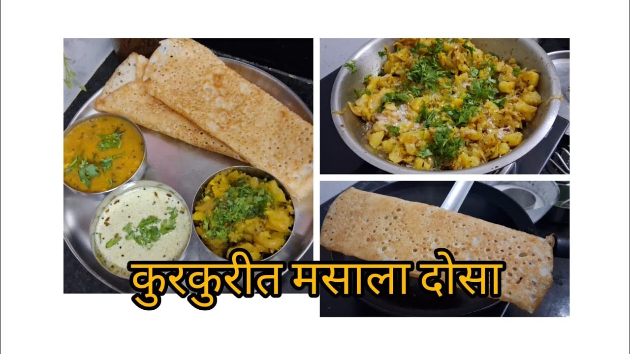 कुरकुरीत आणि खमंग मसालादोसा #dwarkaskitchen #vegrecipe 