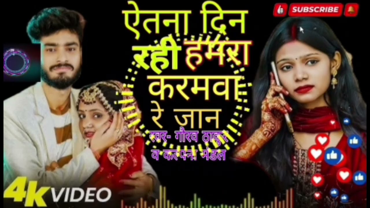 #video । #gaurav Thakur । ऐतना दिन रही हमरा करमवा रे जान। #kalpana Mandal । #sad #song #bhojpuri 😢