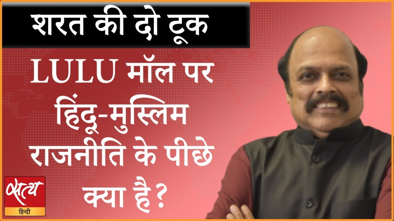 Why Hindu-Muslim politics over LULU mall? । LUCKNOW MALL NAMAZ । RELIGIOUS POLITICS