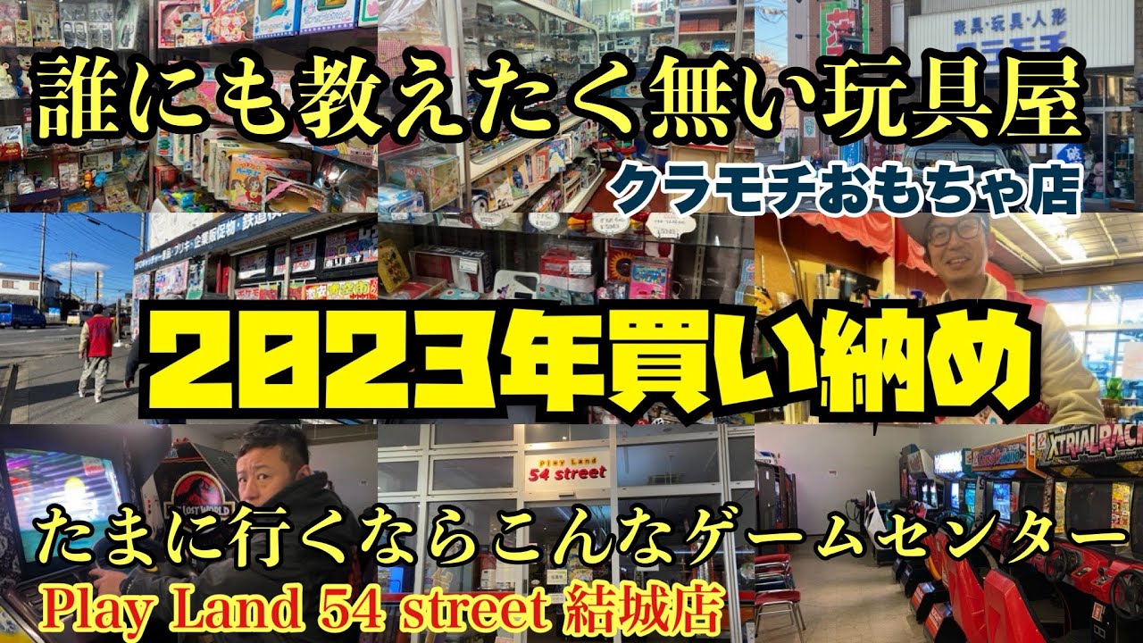 2023年買い納め‼︎【茨城県結城市】クラモチおもちゃ店＊PlayLand54street 結城店【古河市】Wonder REX古河店＊ビーハウス古河店【筑西市】塚田玩具店【栃木県小山市】駿河屋小山店