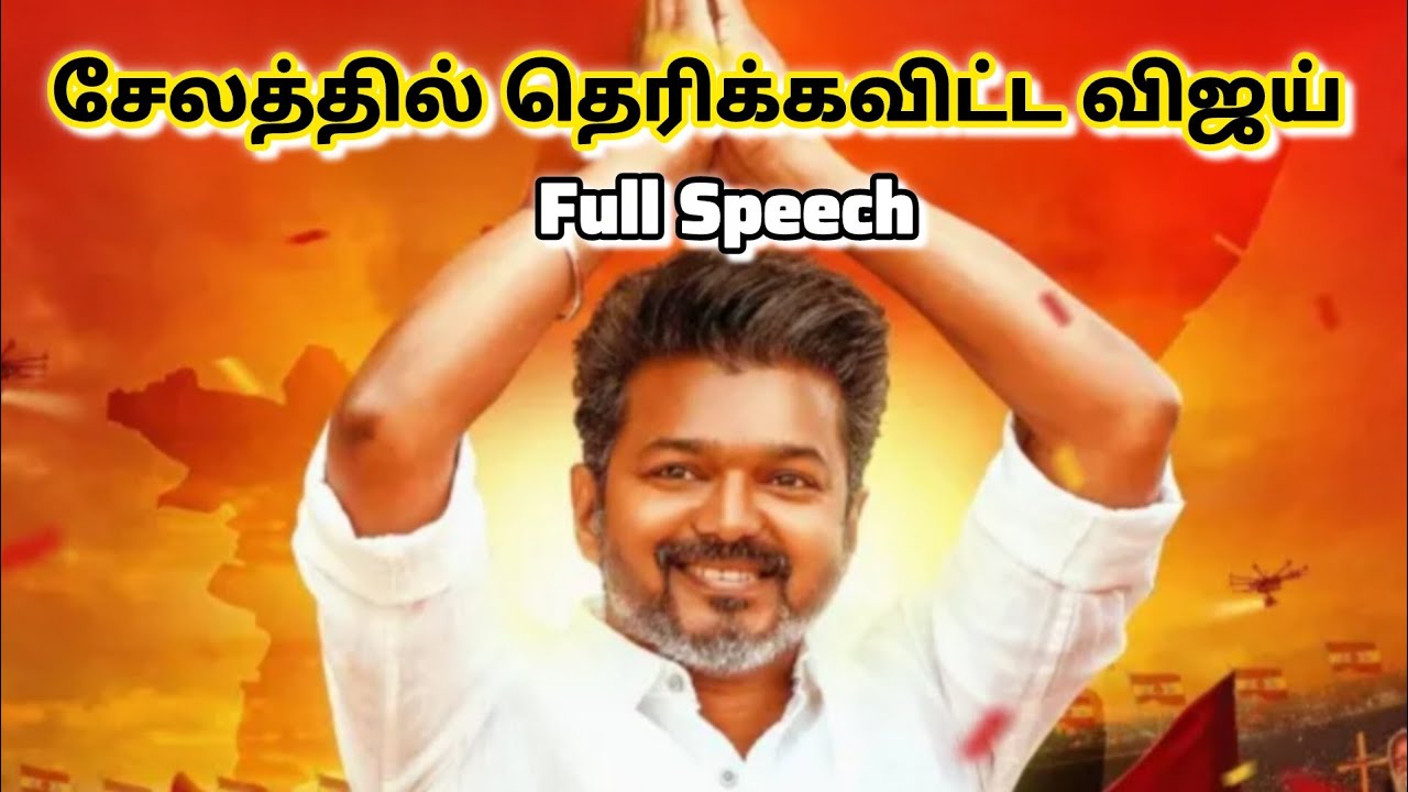 சேலத்தில் விஜய் Full speech / salem vijay speech @Thuyasakthi 