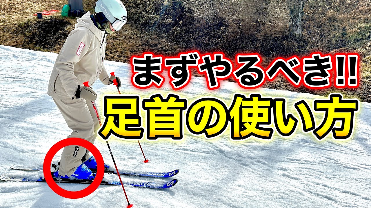 【足首はここを使う！】超基本的な最初に覚えるべき足首の使い方！