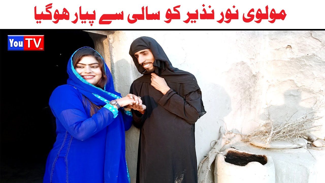 Wada Number Daar Noori Noor Nazer Ko Saali Se Pyar Kirli New Funny Punjabi Comedy Video | You Tv HD