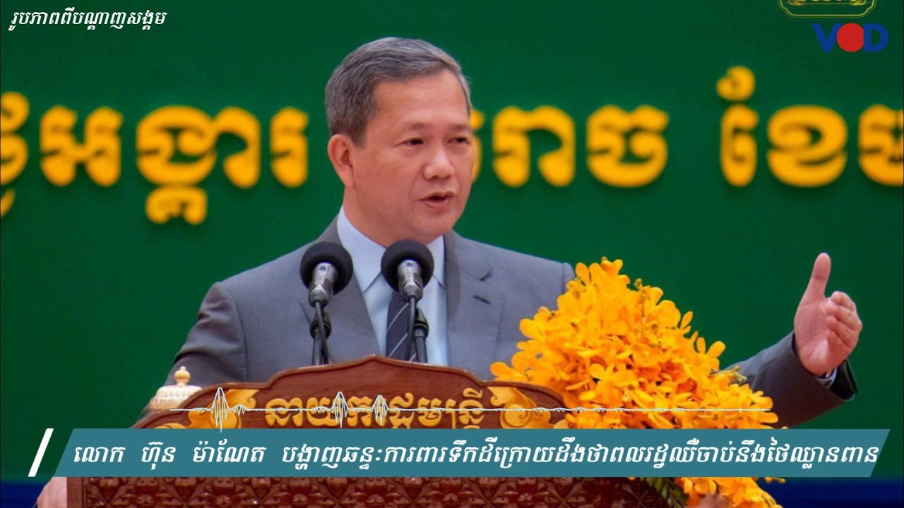 លោក ហ៊ុន ម៉ាណែត បង្ហាញឆន្ទៈការពារទឹកដីក្រោយដឹងថាពលរដ្ឋឈឺចាប់នឹងថៃឈ្លានពាន