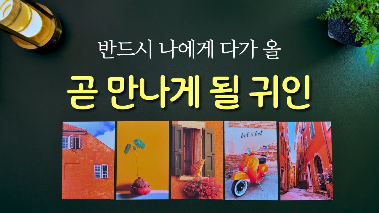 [타로] 곧 만나게 될 소중한 귀인 👍🏼 종합선물세트 같은 귀인운